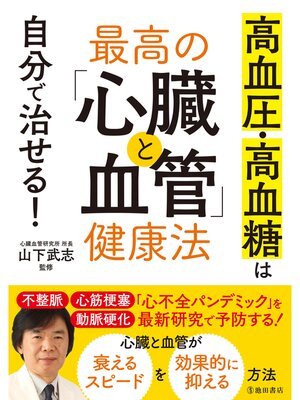 cover image of 高血圧・高血糖は自分で治せる! 最高の「心臓と血管」健康法（池田書店）